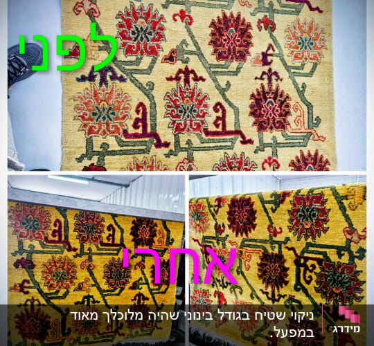 תמונות של שטיח לפני ואחרי ניקוי